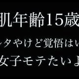 肌年齢が15歳の理由。。。
