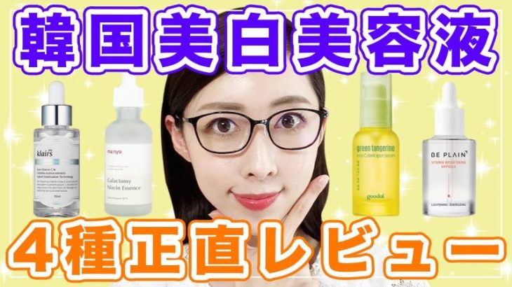 韓国美白美容液４種類の正直レビュー！効果を感じた美白スキンケアだけ紹介！【韓国スキンケア】