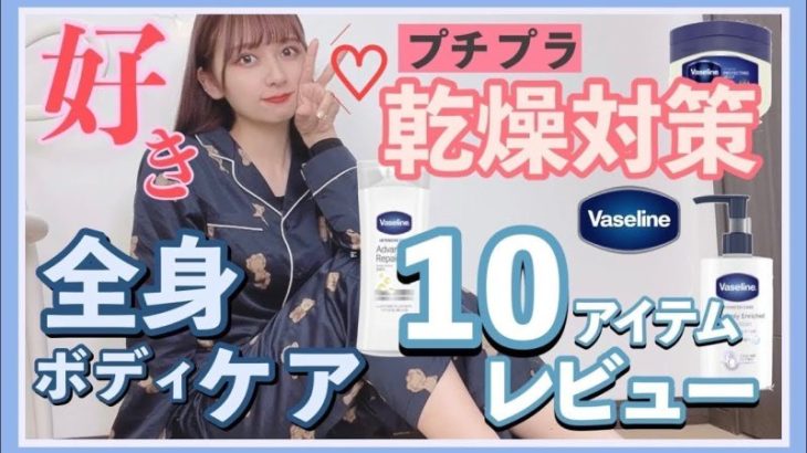 【全身保湿】この冬褒められるプチプラボディケア！ヴァセリンの全商品１ヶ月使ってみたら天才だったから見て！ボディクリーム・ハンドクリーム・ネイル・リップケア大紹介！