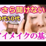 《大人のアイメイク》40代50代初心者向け。指でも塗れるアイシャドウの塗り方をプロが解説