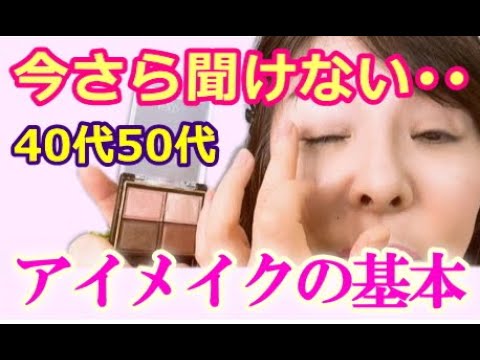 《大人のアイメイク》40代50代初心者向け。指でも塗れるアイシャドウの塗り方をプロが解説