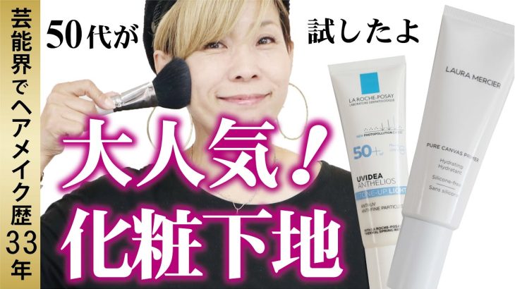 【徹底比較】大人気下地を50代がためしたよ！