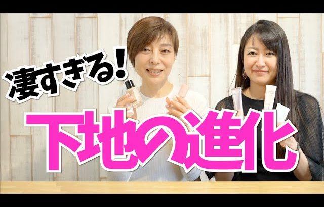 【40代50代★下地】進化が凄い！５ブランドの下地を紹介しています！