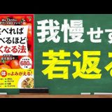 【若返り食生活】食べれば食べるほど若くなる法｜食べて若返る簡単アンチエイジング