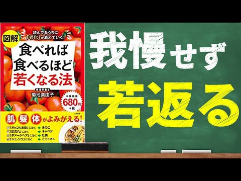 【若返り食生活】食べれば食べるほど若くなる法｜食べて若返る簡単アンチエイジング