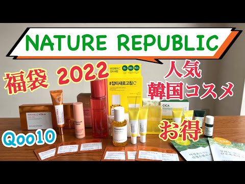 【Qoo10購入品】NATURE REPUBLIC（ネイチャーリパブリック）福袋 2022開封！人気韓国コスメ！