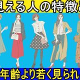 【若く見える人】実年齢より若く見える人の７つの特徴とは？魅力的な若さを保つ共通点！【健康雑学】
