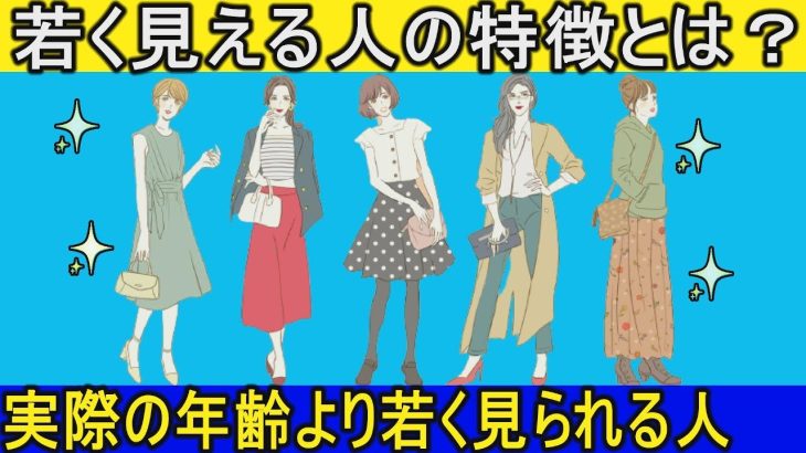 【若く見える人】実年齢より若く見える人の７つの特徴とは？魅力的な若さを保つ共通点！【健康雑学】