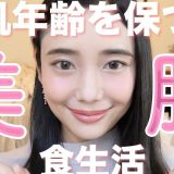 【美肌】肌年齢19歳のアラサーの食生活！美肌効果のある食生活とは？
