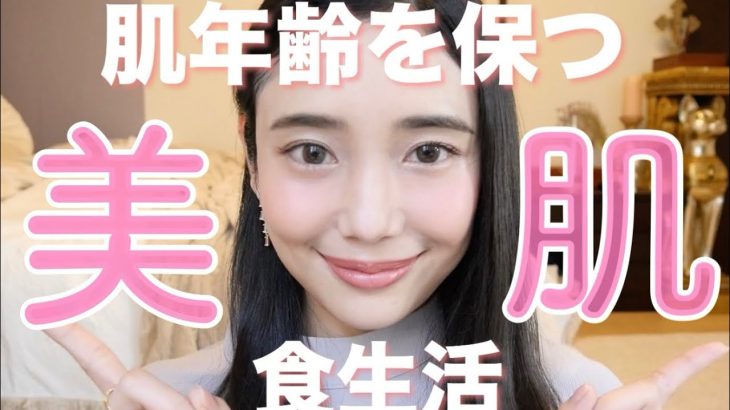 【美肌】肌年齢19歳のアラサーの食生活！美肌効果のある食生活とは？