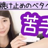 今年は絶対焼けたくない!!ベタベタしない日焼け止めの塗り方