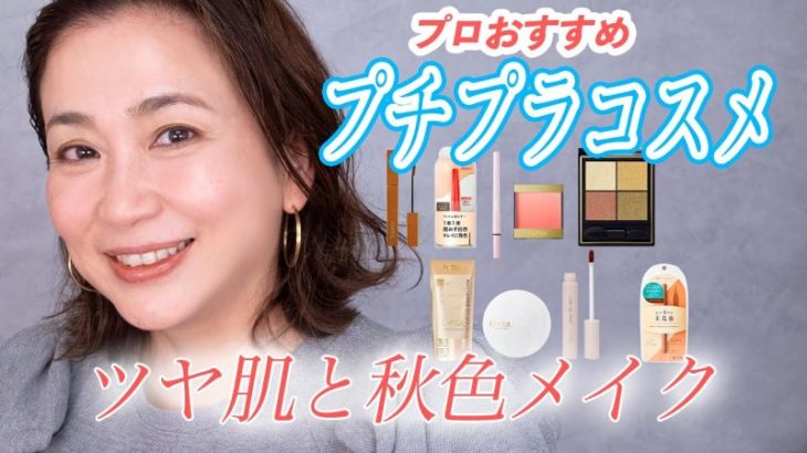 【プチプラ♡オール2000円以下】 40代50代必見！ナチュラルなツヤ肌と大人秋メイク