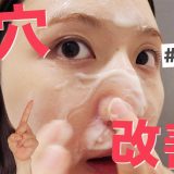 【いちご鼻・黒ずみ・角栓改善】毛穴を小さくする方法！おすすめのクレンジング・スキンケア・コスメも紹介！