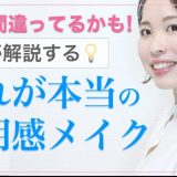 それ間違ってるかも！【これが本当の透明感メイク】