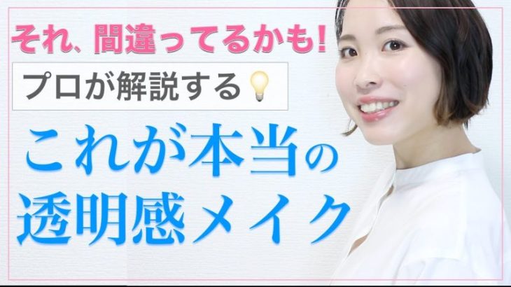 それ間違ってるかも！【これが本当の透明感メイク】