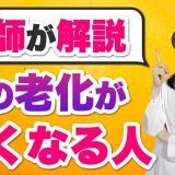 肌の老化が遅くなる人の意外な特徴について解説します。
