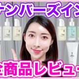 【ナンバーズイン】今韓国で１番話題のスキンケア！全商品正直レビュー！