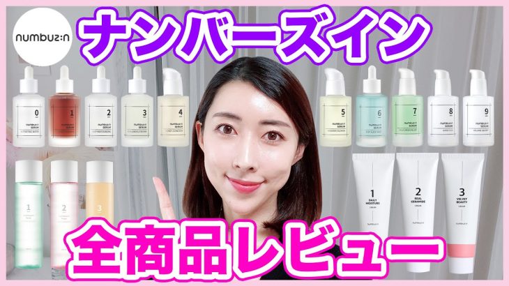 【ナンバーズイン】今韓国で１番話題のスキンケア！全商品正直レビュー！