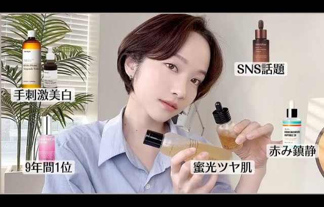 (cc) 【韓国スキンケア】化粧水+美容液 Best 7 🤍レビュー！| 鎮静・美白・保湿・ツヤ肌・敏感肌用| YONA