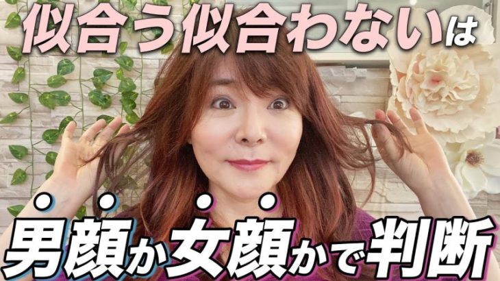 【似合う髪型診断】髪型にしっくり来ない人は絶対に見て！｜男顔、女顔どちらに当てはまるかわかりますか？【40代50代】