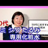 50代に超おすすめの化粧水★シミ・シワ・たるみを全部予防できる！