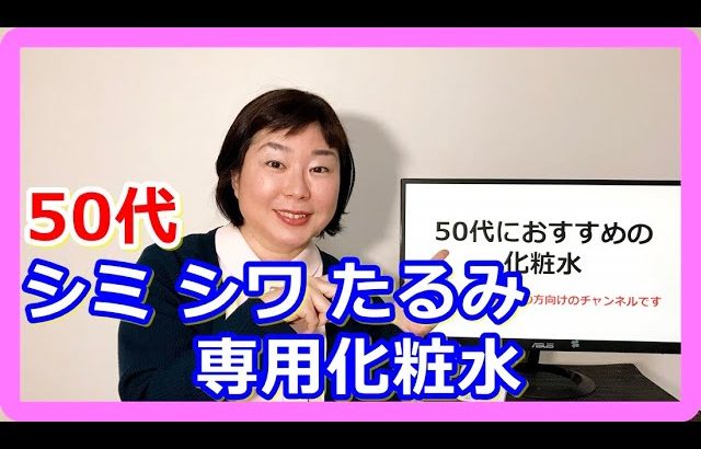 50代に超おすすめの化粧水★シミ・シワ・たるみを全部予防できる！