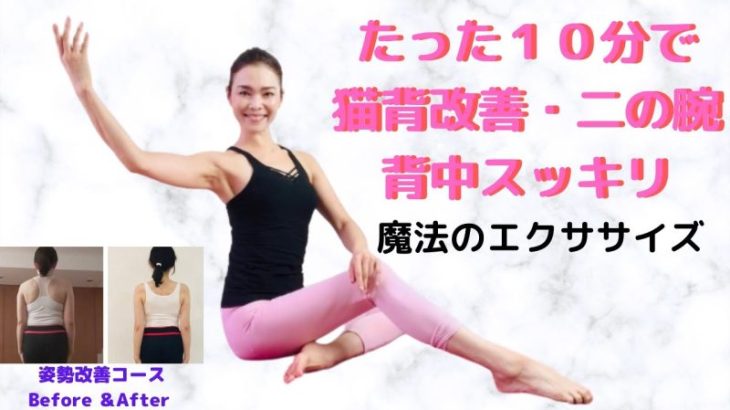 猫背改善で背中・二の腕が引き締まる１０分間エクササイズで若返り