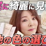【40代50代必見】くすみ肌を綺麗に見せる下地の色選びのコツをプロが教えます！【プチプラ】