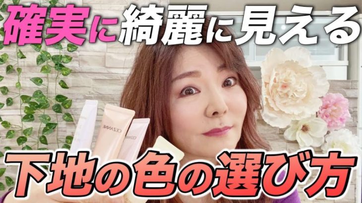 【40代50代必見】くすみ肌を綺麗に見せる下地の色選びのコツをプロが教えます！【プチプラ】