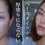 薄付きなのにしっかりシミもカバー！ツヤ肌ベースメイクテク。