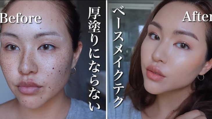 薄付きなのにしっかりシミもカバー！ツヤ肌ベースメイクテク。