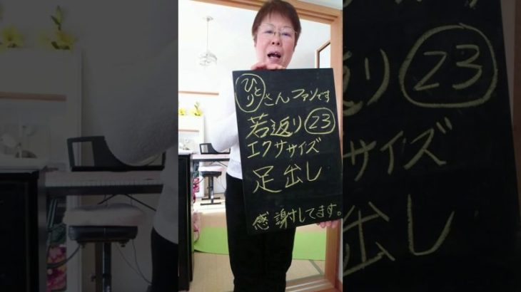 一人さんファンです。若返りエクササイズ23