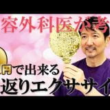 【大口春雄考案】若返り表情筋エクササイズ【切開リフト要らず？！】