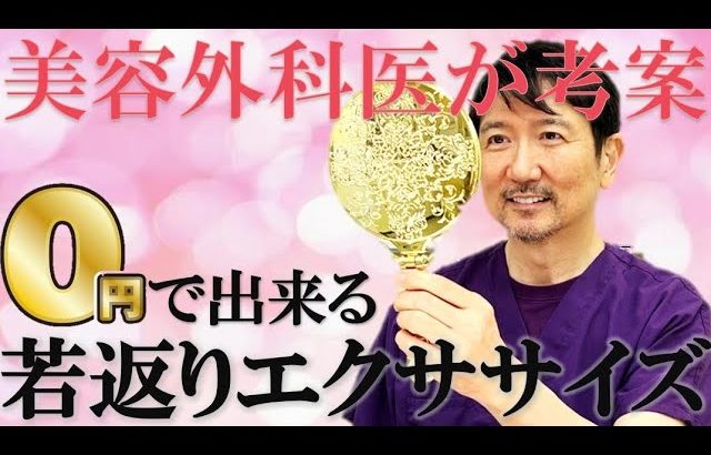 【大口春雄考案】若返り表情筋エクササイズ【切開リフト要らず？！】