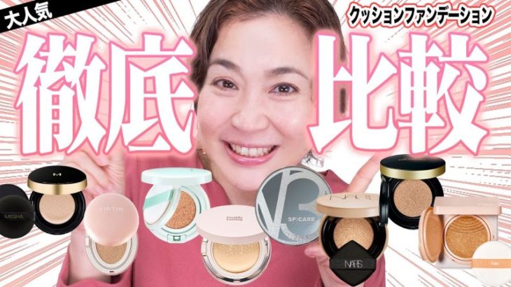 【薬局からデパコスまで】検証！40代50代人気のクッションファンデを徹底比較💓