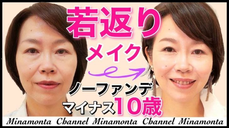 【マイナス10歳若返り！ノーファンデメイク】ナチュラルで若見えする50代メイク♡