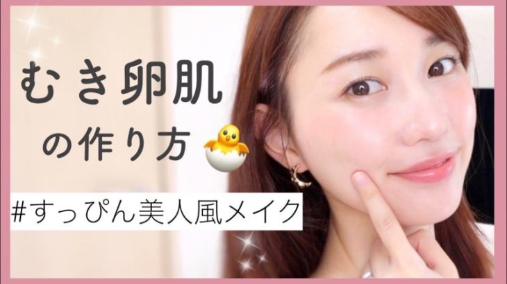 【むき卵肌の作り方】すっぴん美人風メイク