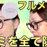 【シミを隠す】顔全体をスポッツカバーSでメイクする(コンシーラーは使いません)