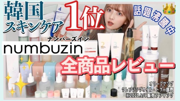 【韓国でバズってる】超話題になってるナンバーズインを全商品31点をレビュー！！これを見れば全てがわかる！徹底解説！【Qoo10購入品】【メガ割】