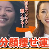 【上級編】３分間で圧倒的にフェイスラインが変わる!!顔痩せ運動上級編