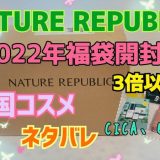 【NATURE REPUBLIC2022福袋】3倍相当のスキンケアコスメに大満足！！