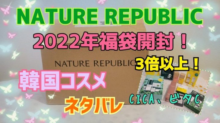 【NATURE REPUBLIC2022福袋】3倍相当のスキンケアコスメに大満足！！
