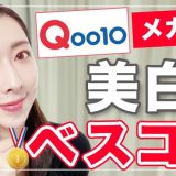 【保存版】Qoo10メガ割で買いたい！一軍美白スキンケア総まとめ編