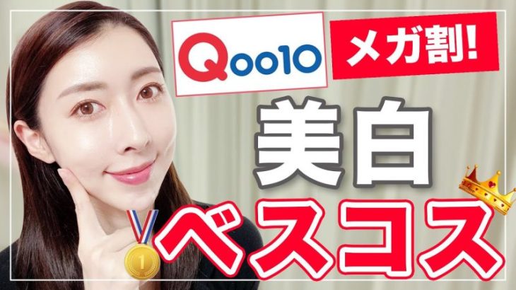 【保存版】Qoo10メガ割で買いたい！一軍美白スキンケア総まとめ編