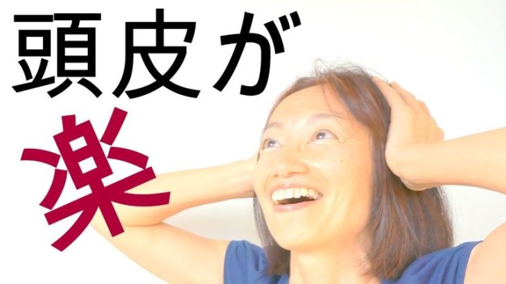 薄毛・抜け毛 予防☆頭皮の若返りエクササイズ