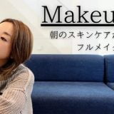 毎朝のスキンケアからフルメイクまで【アラフォーの毎日メイク】