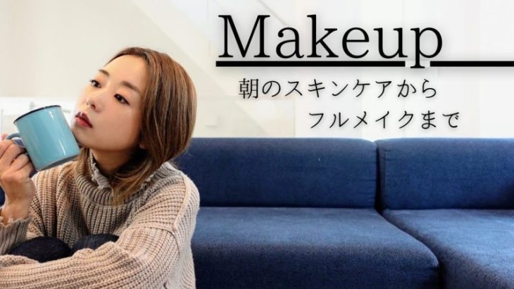 毎朝のスキンケアからフルメイクまで【アラフォーの毎日メイク】