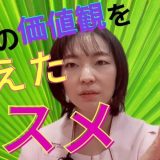 【40代50代】シミで悩んでいる方必見！私の価値観を変えた、美白コスメを紹介します！