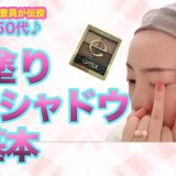 【大人のきちんとアイメイク】40代50代初心者向け♪指で塗れるアイシャドウの簡単な塗り方を元ミス日本審査員が解説！