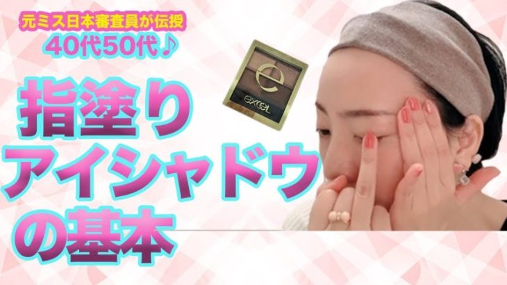 【大人のきちんとアイメイク】40代50代初心者向け♪指で塗れるアイシャドウの簡単な塗り方を元ミス日本審査員が解説！